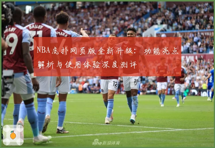 NBA虎扑网页版全新升级：功能亮点解析与使用体验深度测评