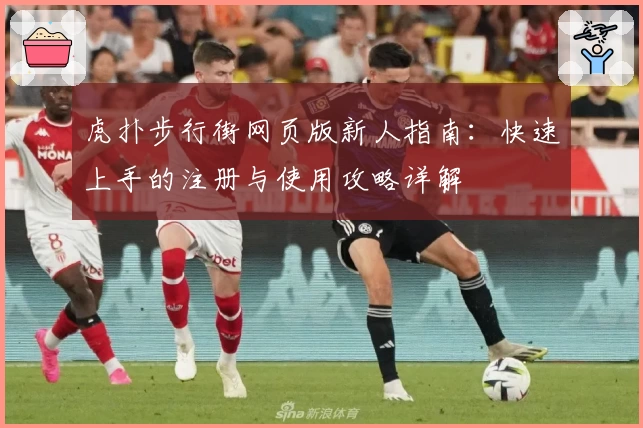 虎扑步行街网页版新人指南：快速上手的注册与使用攻略详解