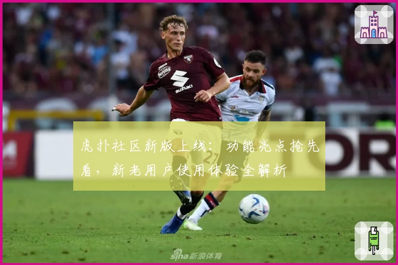 虎扑社区新版上线：功能亮点抢先看，新老用户使用体验全解析