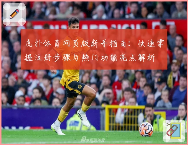 虎扑体育网页版新手指南：快速掌握注册步骤与热门功能亮点解析