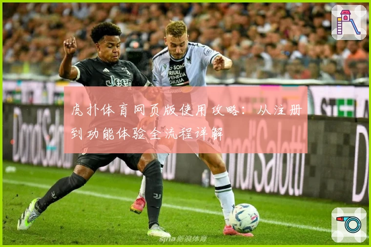 虎扑体育网页版使用攻略：从注册到功能体验全流程详解