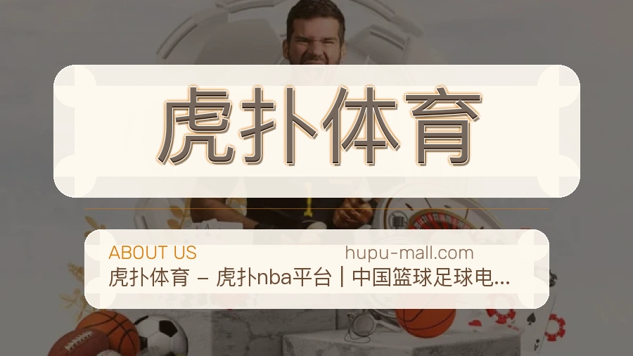 虎扑体育访问与内容服务